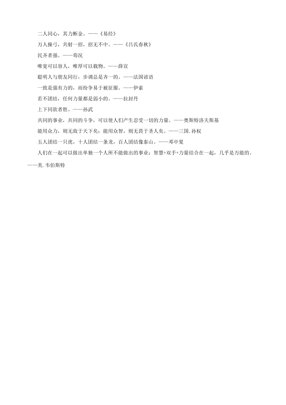 小学语文 作文写作素材积累 关于团结的名言警句_第3页