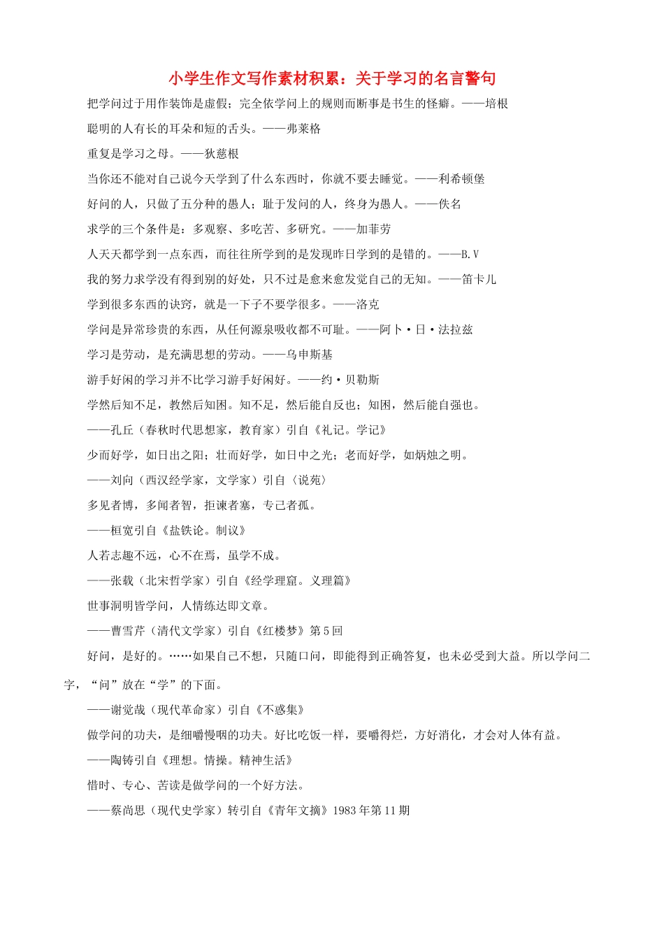 小学语文 作文写作素材积累 关于学习的名言警句_第1页