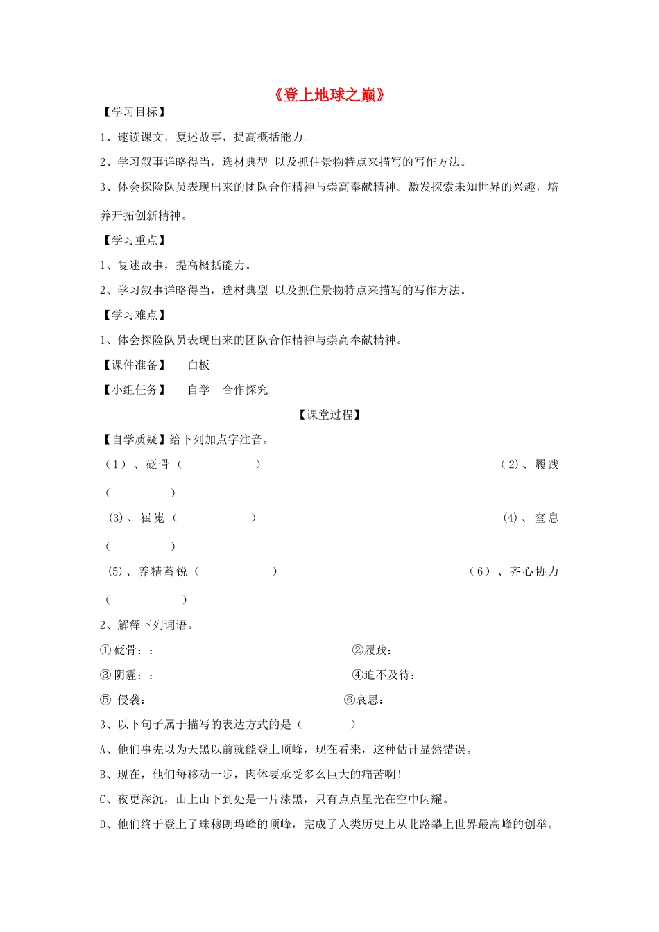 春六年级语文下册《登上地球之巅》导学案 鲁教版-鲁教版小学六年级下册语文学案_第1页