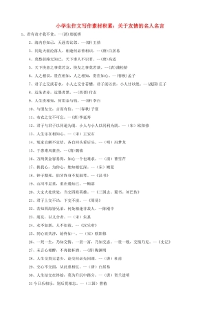 小学语文 作文写作素材积累 关于友情的名人名言