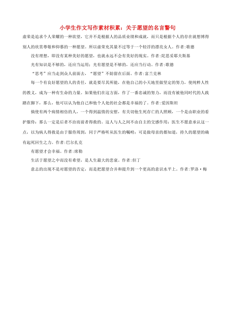 小学语文 作文写作素材积累 关于愿望的名言警句_第1页