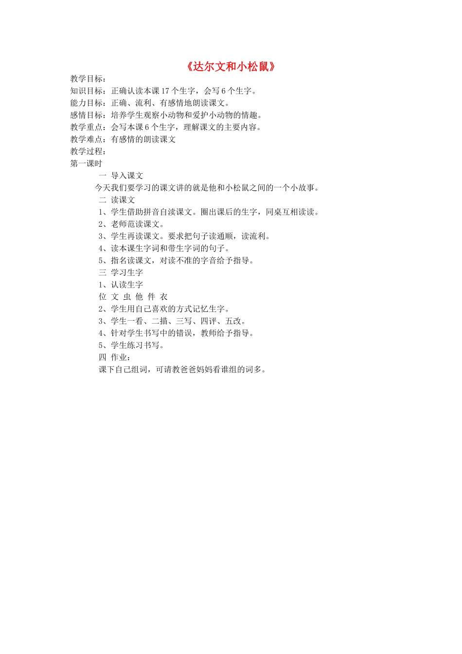 春一年级语文下册《达尔文和小松鼠》教案 冀教版-冀教版小学一年级下册语文教案_第1页