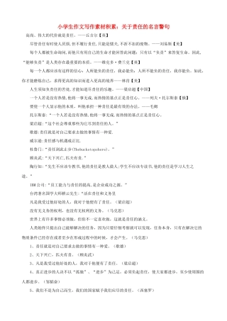 小学语文 作文写作素材积累 关于责任的名言警句