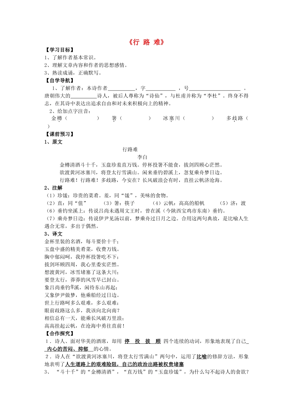 春六年级语文下册《行路难》导学案 沪教版-沪教版小学六年级下册语文学案_第1页