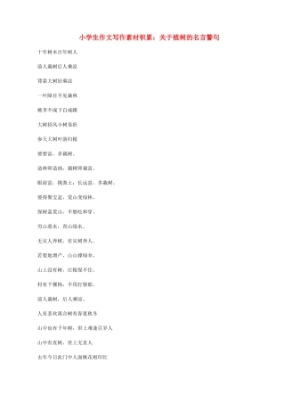 小学语文 作文写作素材积累 关于植树的名言警句