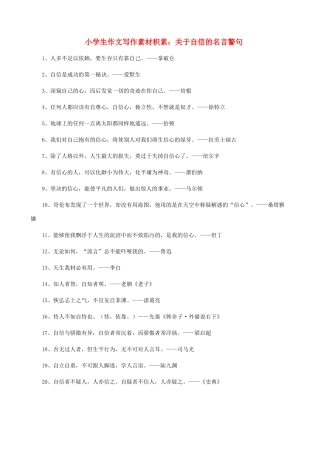 小学语文 作文写作素材积累 关于自信的名言警句