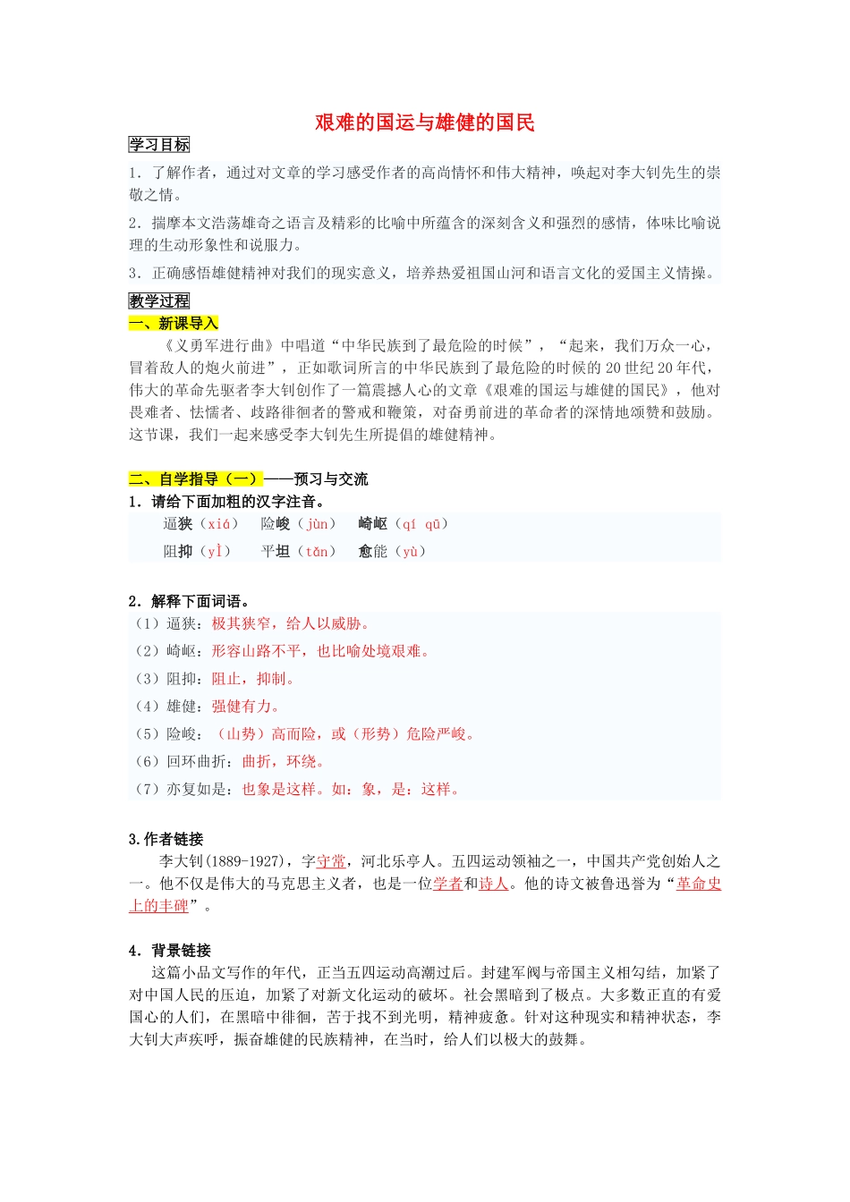 春六年级语文下册《艰难的国运与雄健的国民》导学案 鲁教版-鲁教版小学六年级下册语文学案_第1页