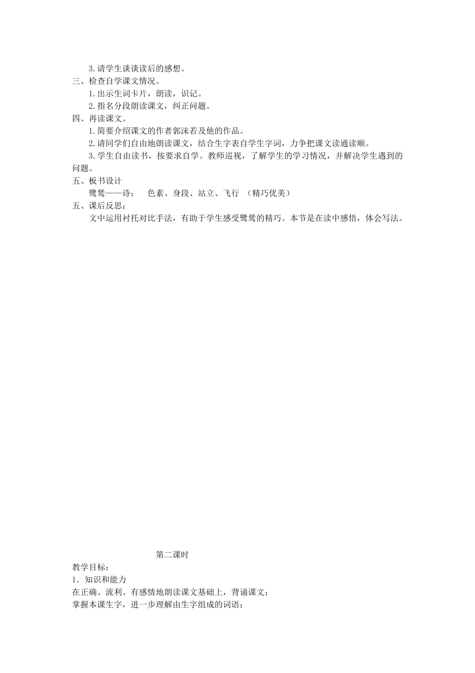春六年级语文下册《鹭鸶》教案 沪教版-沪教版小学六年级下册语文教案_第2页