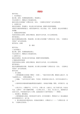 春六年级语文下册《鹭鸶》教案 沪教版-沪教版小学六年级下册语文教案