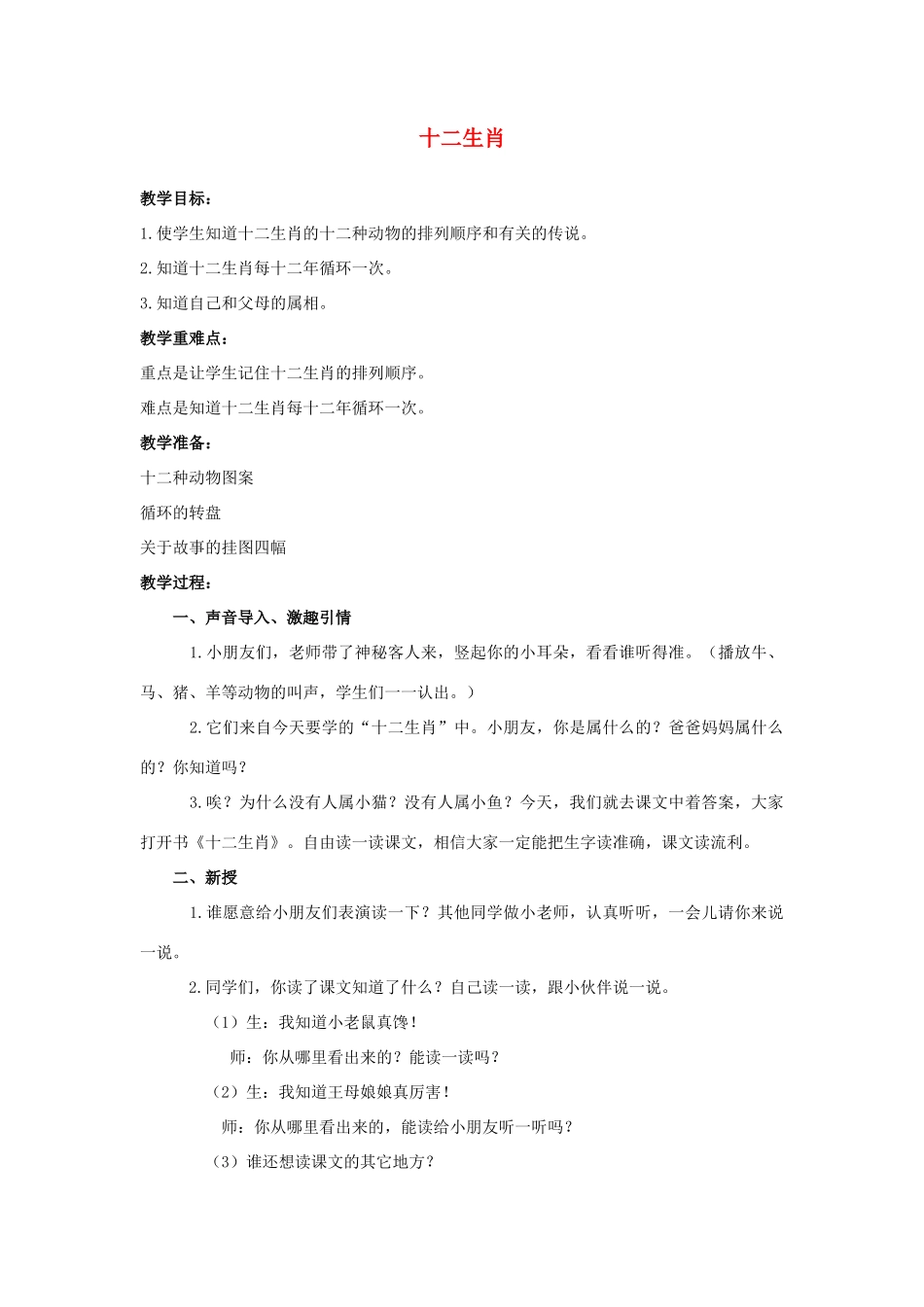 春一年级语文下册《十二生肖》教案 冀教版-冀教版小学一年级下册语文教案_第1页