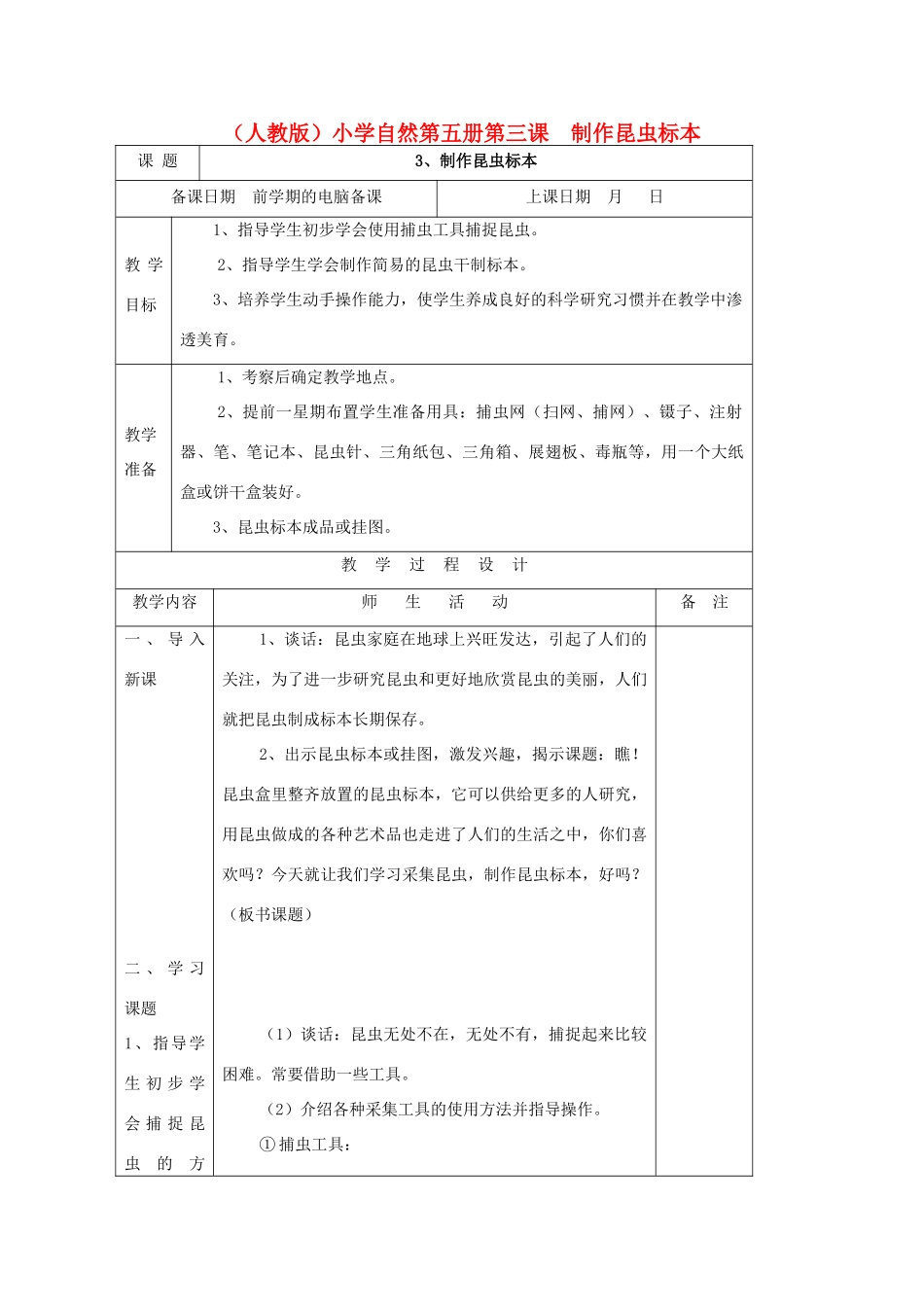小学自然第五册 第三课 制作昆虫标本教案 人教版_第1页