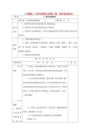 小学自然第五册 第三课 制作昆虫标本教案 人教版