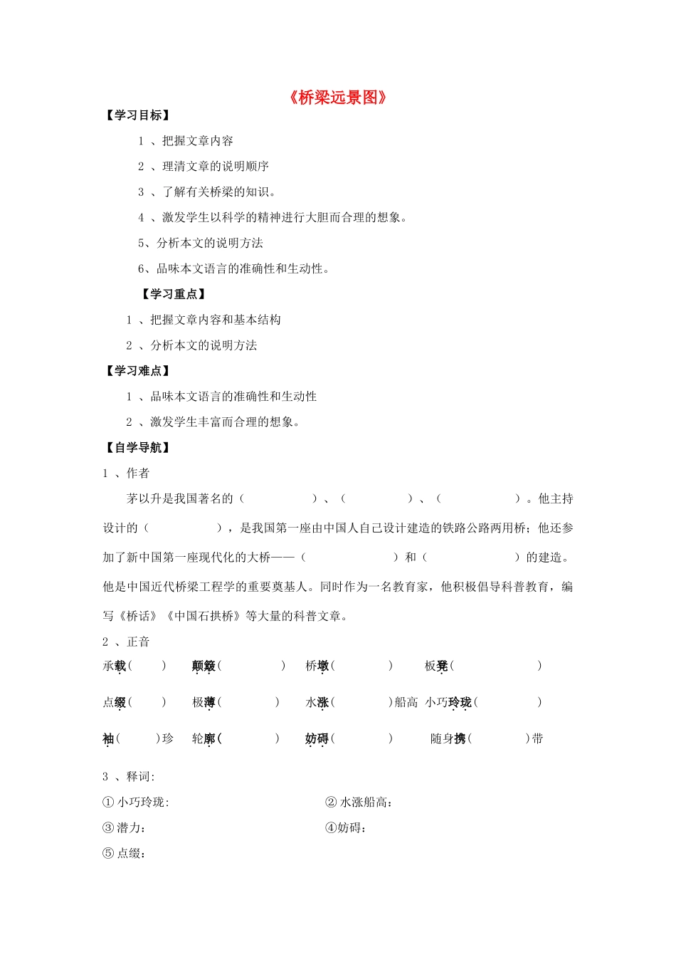 春六年级语文下册《桥梁远景图》导学案 冀教版-冀教版小学六年级下册语文学案_第1页