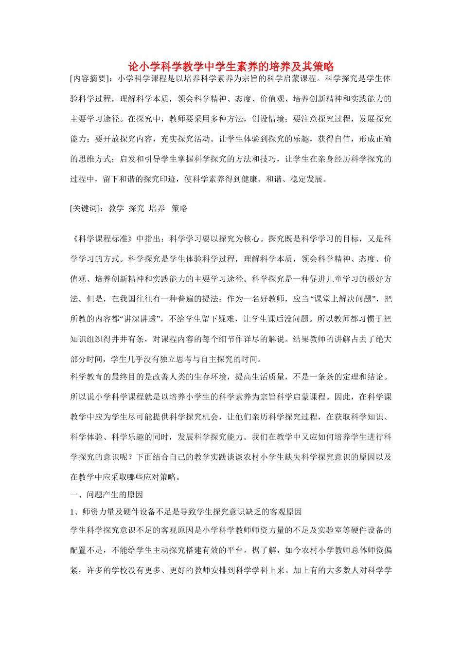 小学自然科学教学论文 论小学科学教学中学生素养的培养及其策略_第1页
