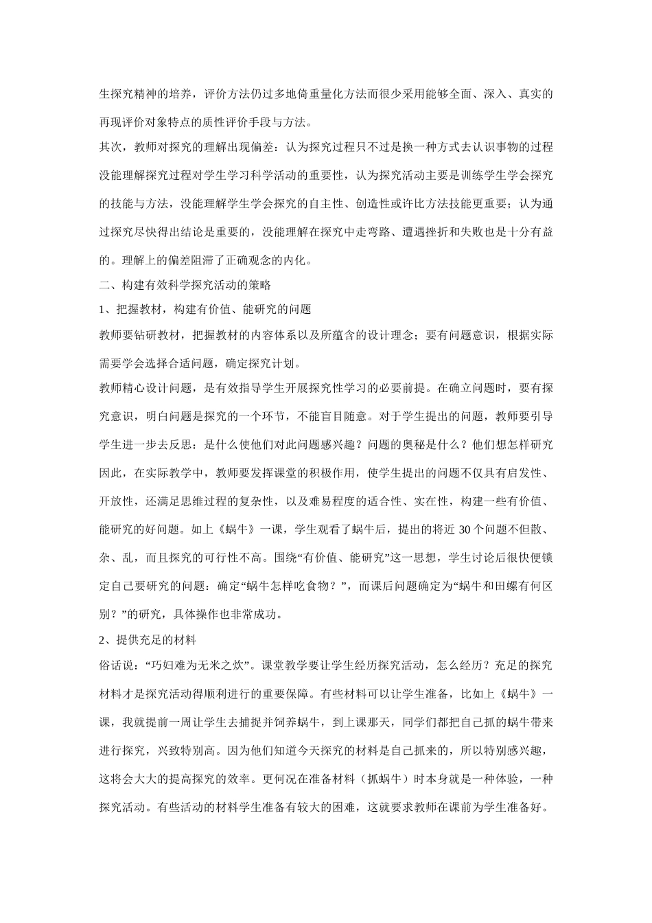 小学自然科学教学论文 论小学科学教学中学生素养的培养及其策略_第3页