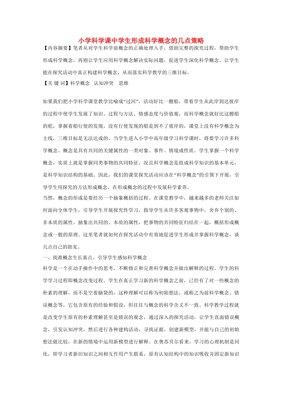 小学自然科学教学论文 小学科学课中学生形成科学概念的几点策略_第1页