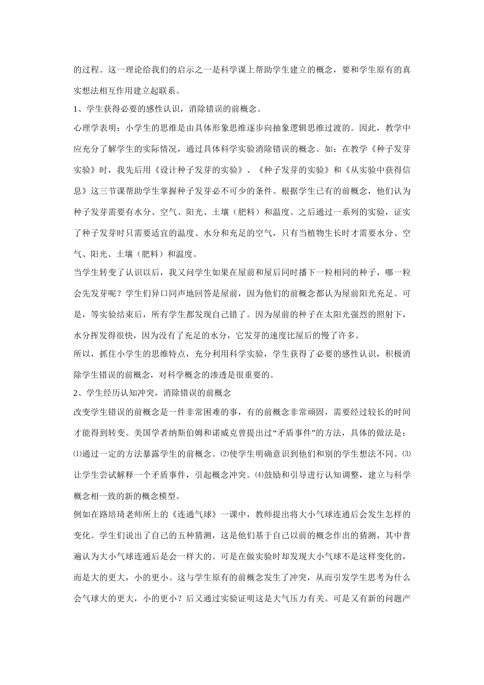小学自然科学教学论文 小学科学课中学生形成科学概念的几点策略_第2页