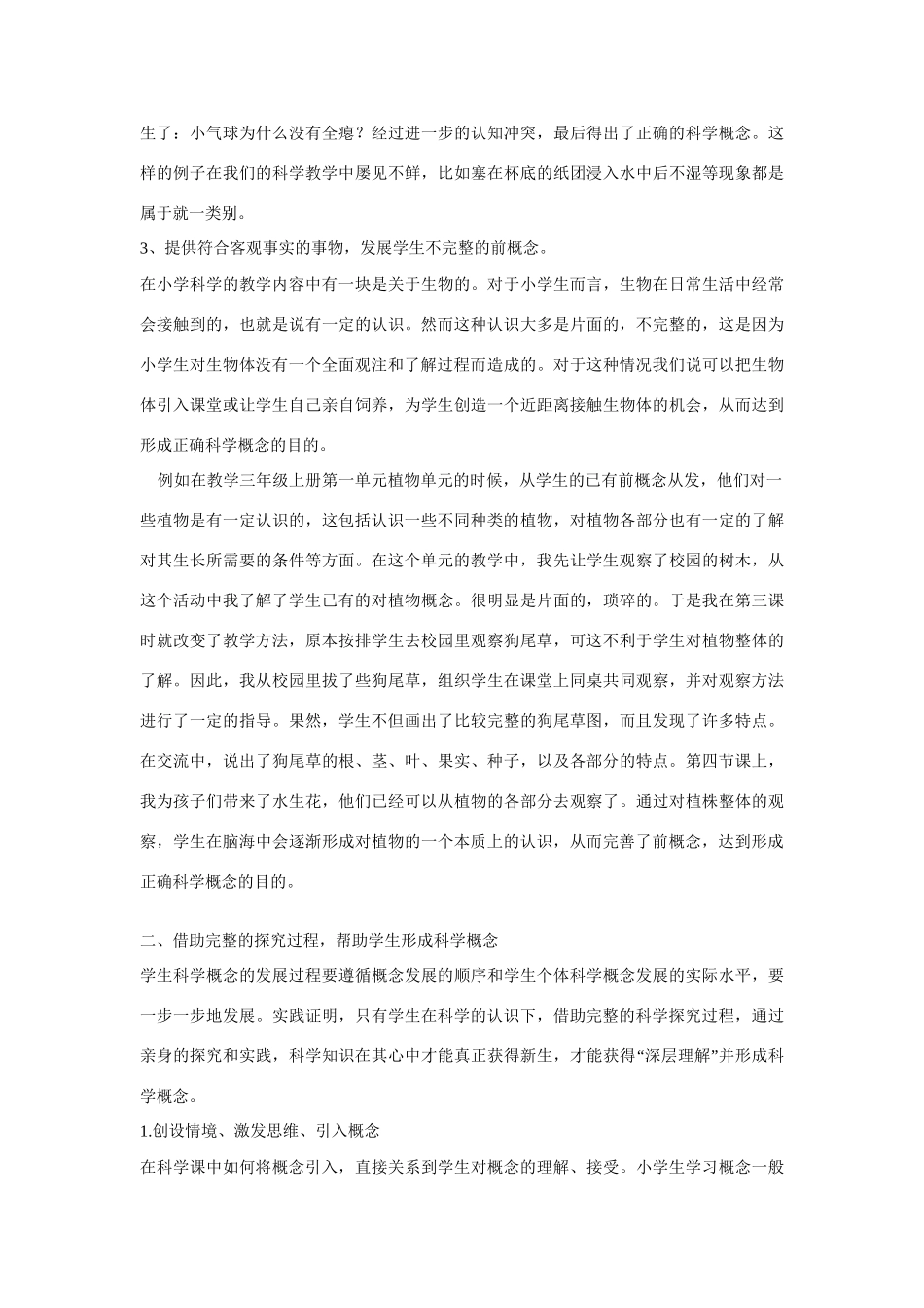 小学自然科学教学论文 小学科学课中学生形成科学概念的几点策略_第3页
