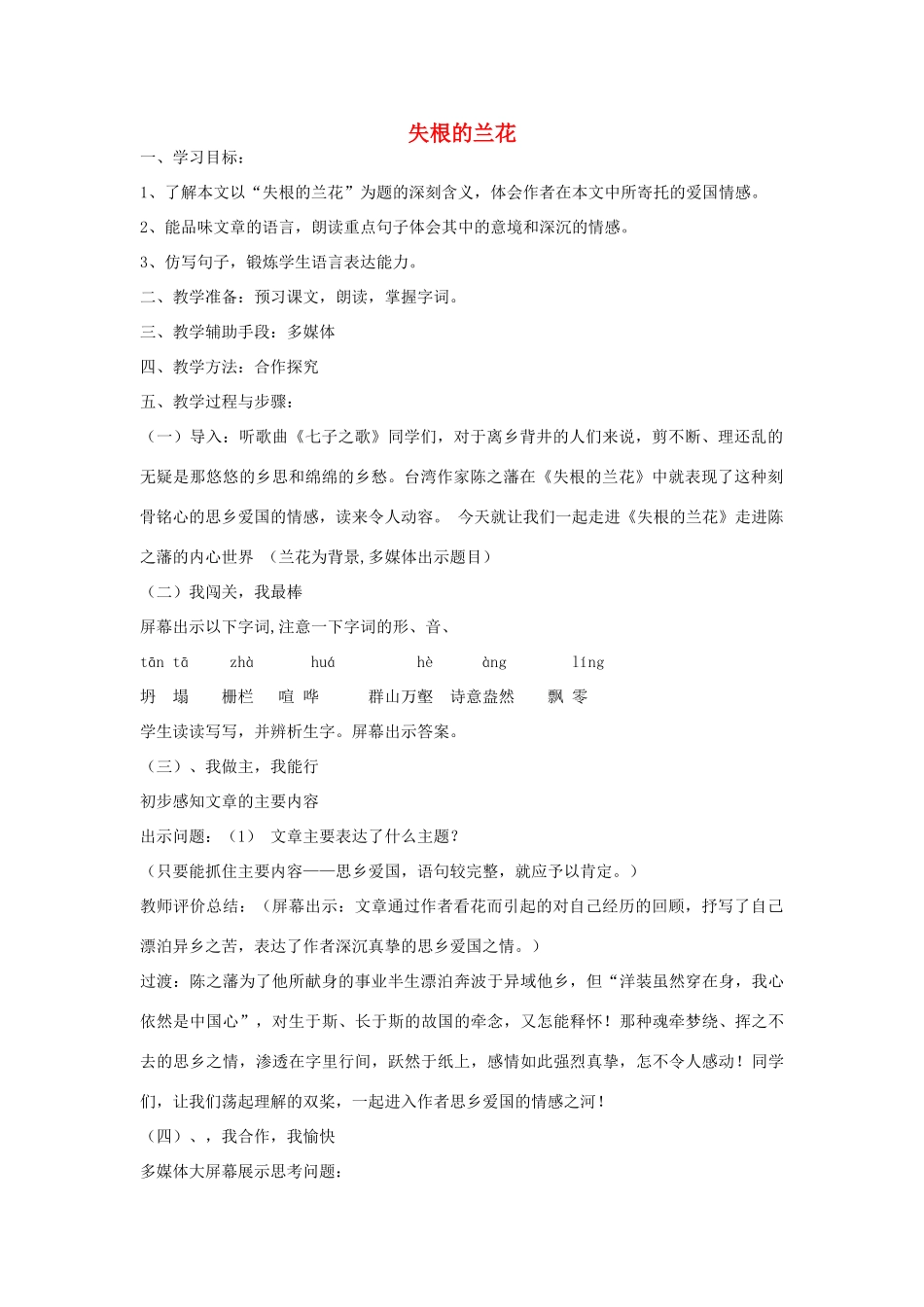 春六年级语文下册《失根的兰花》导学案 鲁教版-鲁教版小学六年级下册语文学案_第1页