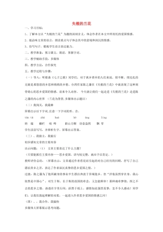 春六年级语文下册《失根的兰花》导学案 鲁教版-鲁教版小学六年级下册语文学案