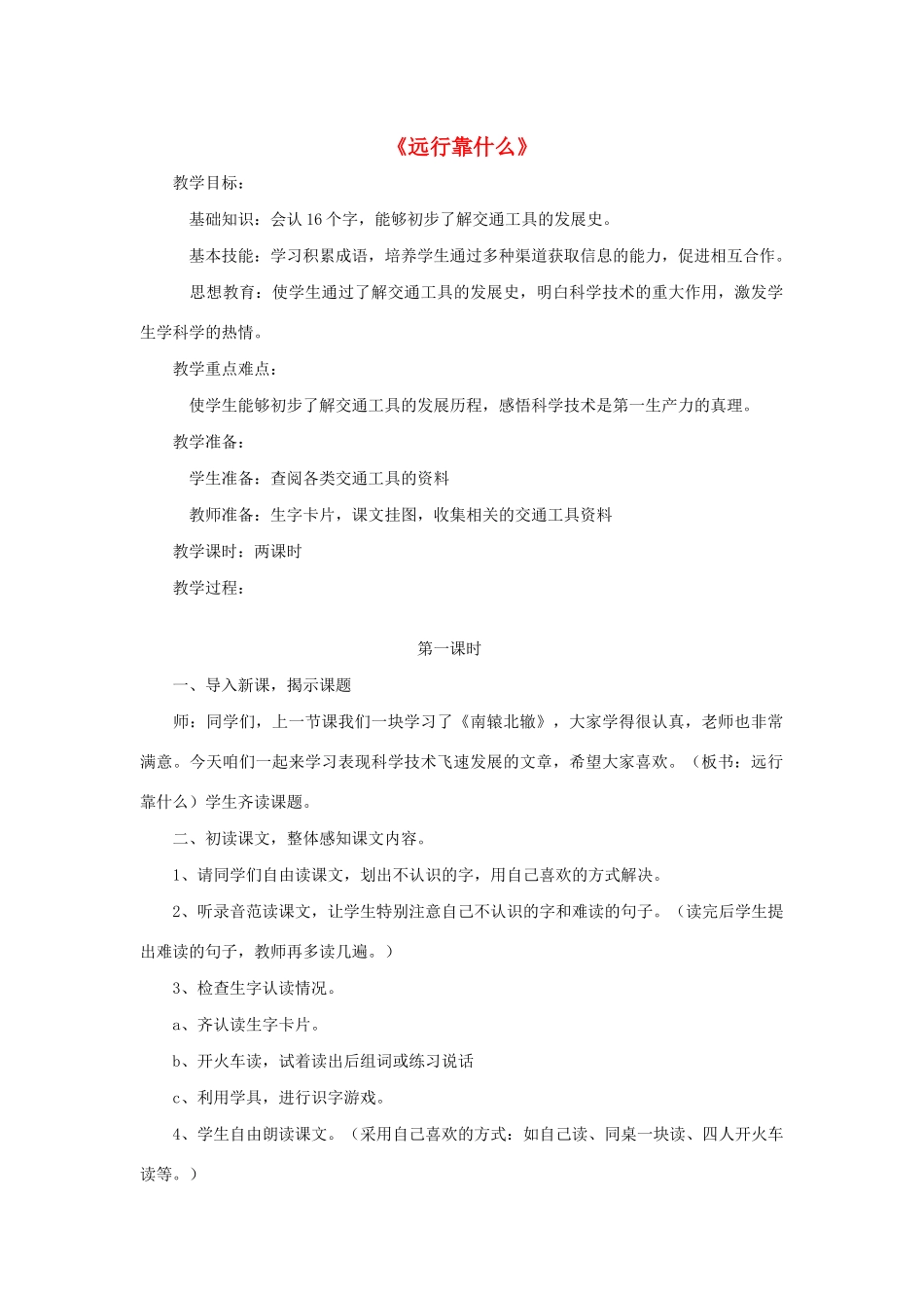 春二年级语文下册 7 远行 7.2《远行靠什么》教案 北师大版-北师大版小学二年级下册语文教案_第1页