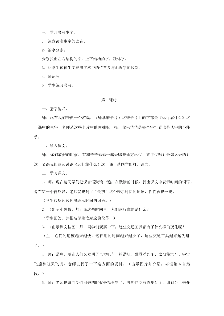 春二年级语文下册 7 远行 7.2《远行靠什么》教案 北师大版-北师大版小学二年级下册语文教案_第2页