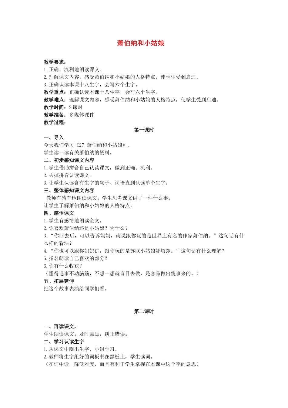 春一年级语文下册《萧伯纳和小姑娘》教案 冀教版-冀教版小学一年级下册语文教案_第1页