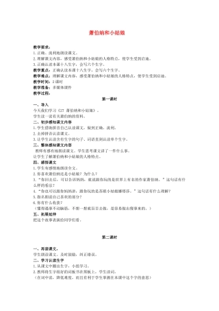 春一年级语文下册《萧伯纳和小姑娘》教案 冀教版-冀教版小学一年级下册语文教案