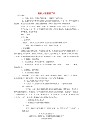 春六年级语文下册《我和大猩猩握了手》教案 冀教版-冀教版小学六年级下册语文教案