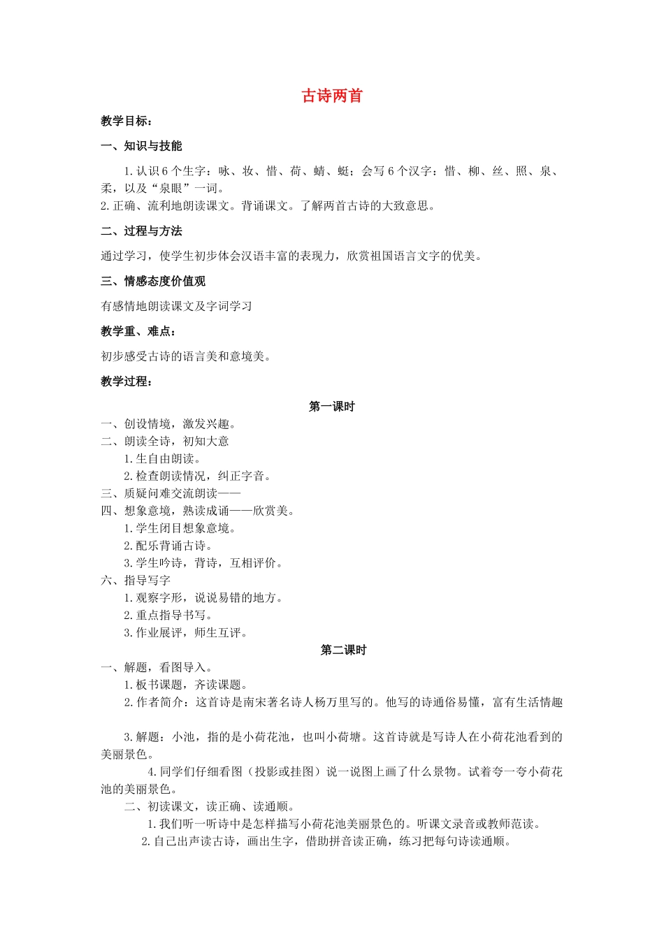 春二年级语文下册 第4课《咏柳》《小池》教案 语文S版-语文S版小学二年级下册语文教案_第1页