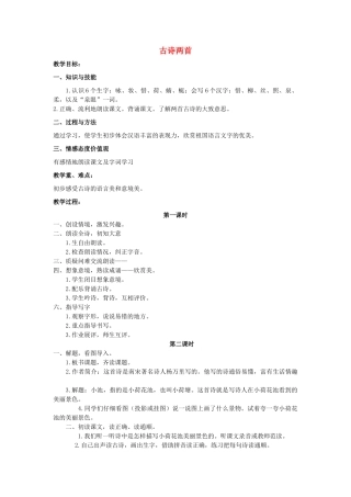 春二年级语文下册 第4课《咏柳》《小池》教案 语文S版-语文S版小学二年级下册语文教案