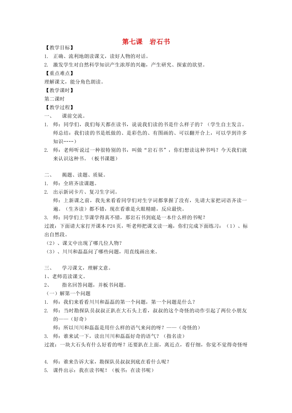 春二年级语文下册 第7课《岩石书》教案 语文S版-语文S版小学二年级下册语文教案_第1页