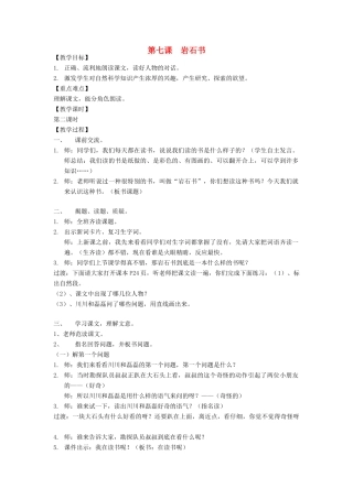 春二年级语文下册 第7课《岩石书》教案 语文S版-语文S版小学二年级下册语文教案