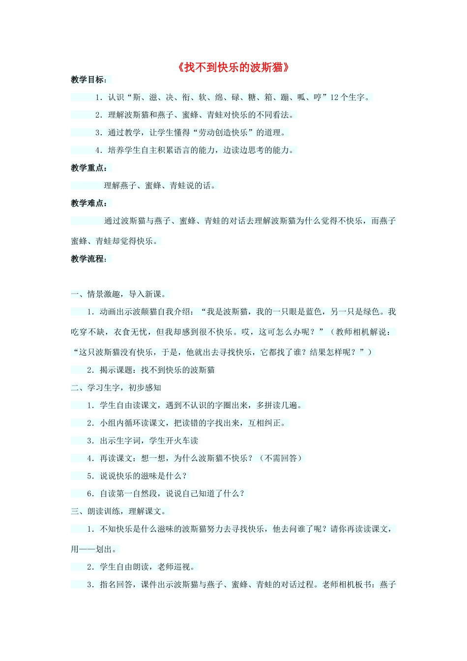 春二年级语文下册 第11课《找不到快乐的波斯猫》教学设计 语文S版-语文S版小学二年级下册语文教案_第1页