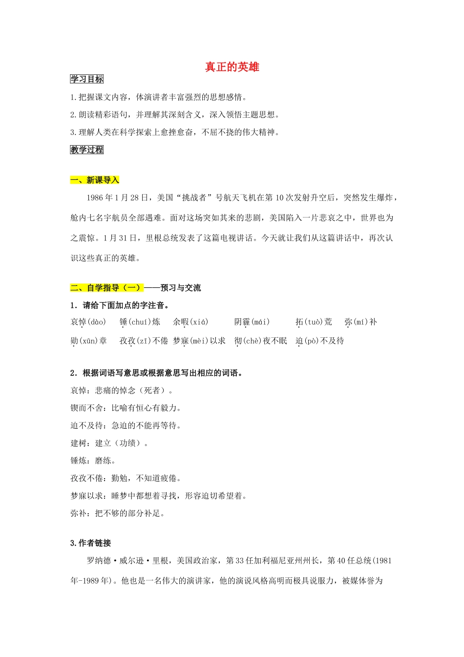 春六年级语文下册《真正的英雄》导学案 鲁教版-鲁教版小学六年级下册语文学案_第1页