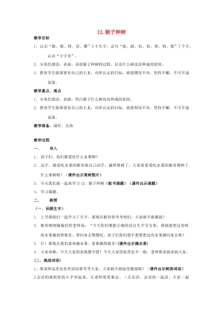 春二年级语文下册 第12课《猴子种树》教案 语文S版-语文S版小学二年级下册语文教案