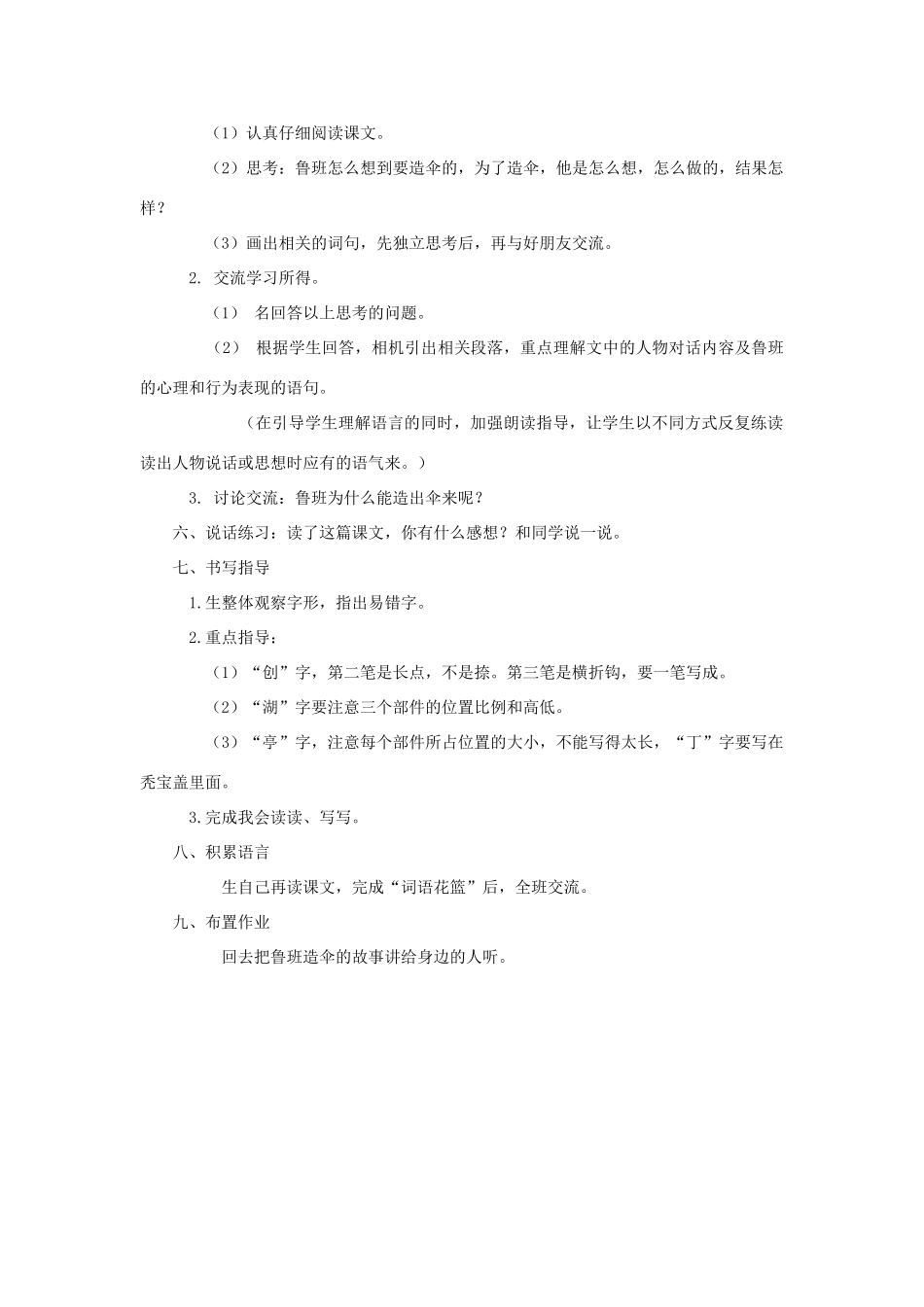 春二年级语文下册 第14课《鲁班造伞》教案 语文S版-语文S版小学二年级下册语文教案_第2页