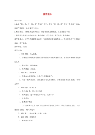 春二年级语文下册 第14课《鲁班造伞》教案 语文S版-语文S版小学二年级下册语文教案