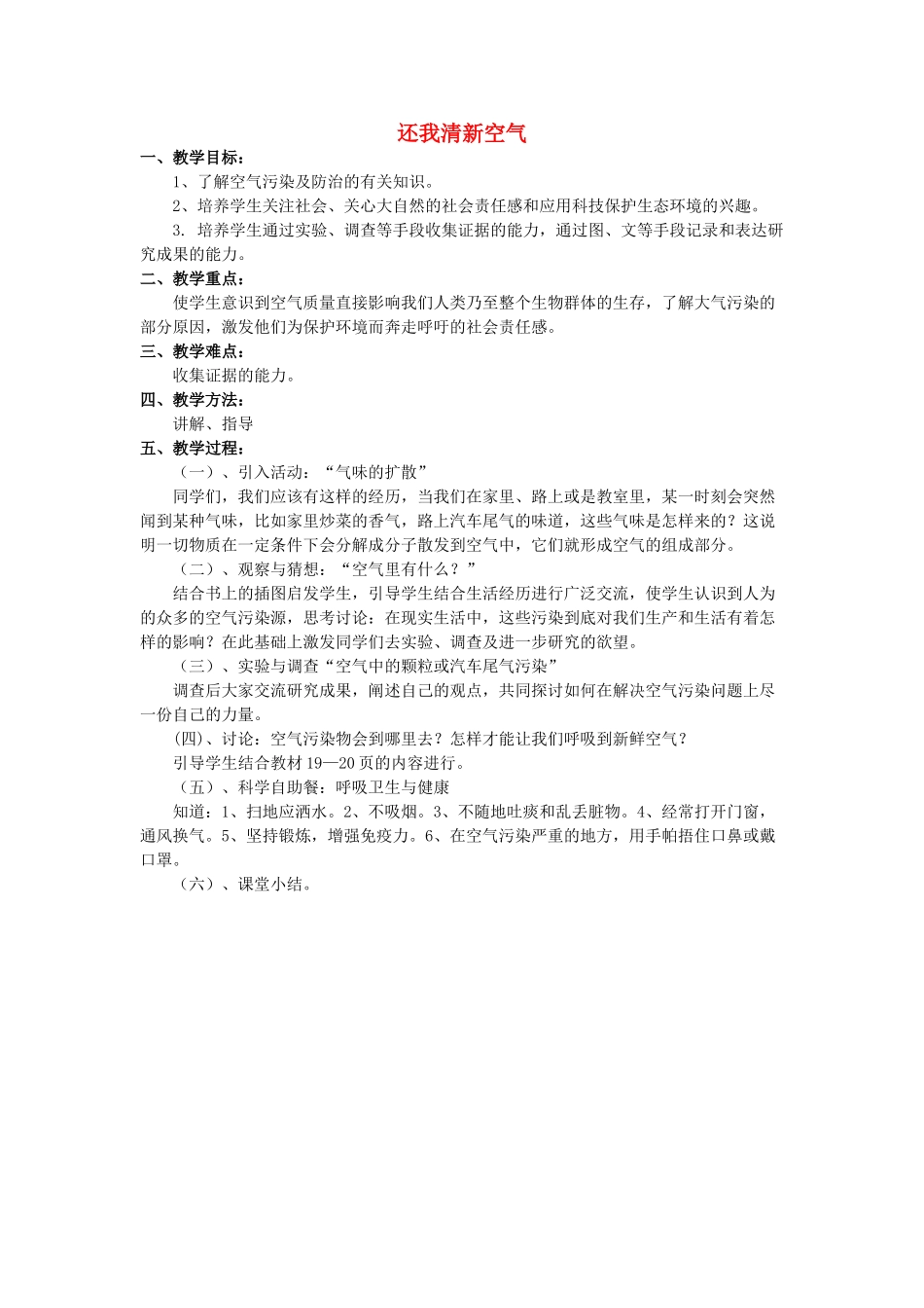 春四年级科学下册 2.3《还我清新空气》教案 大象版-大象版小学四年级下册自然科学教案_第1页