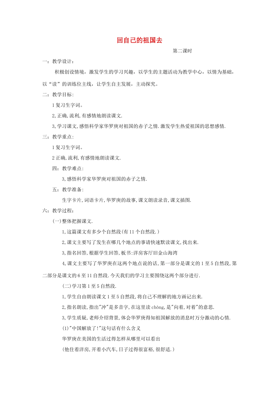 春二年级语文下册 第22课《回自己的祖国去》教学设计 语文S版-语文S版小学二年级下册语文教案_第1页