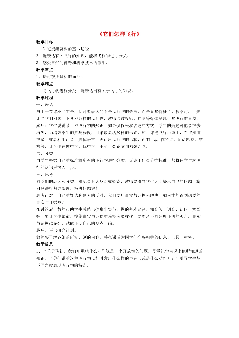 春四年级科学下册 7.2《它们怎样飞行》教案 大象版-大象版小学四年级下册自然科学教案_第1页