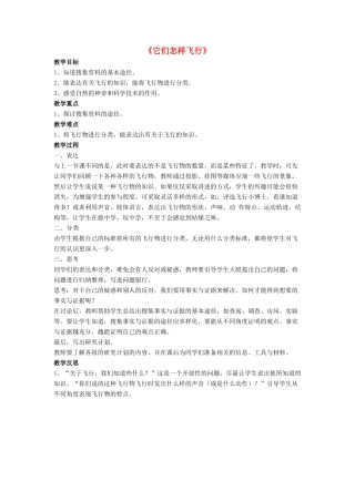 春四年级科学下册 7.2《它们怎样飞行》教案 大象版-大象版小学四年级下册自然科学教案