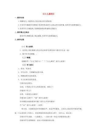 春二年级语文下册 第八单元 第28课《古诗二首》（小儿垂钓）教学设计 冀教版-冀教版小学二年级下册语文教案