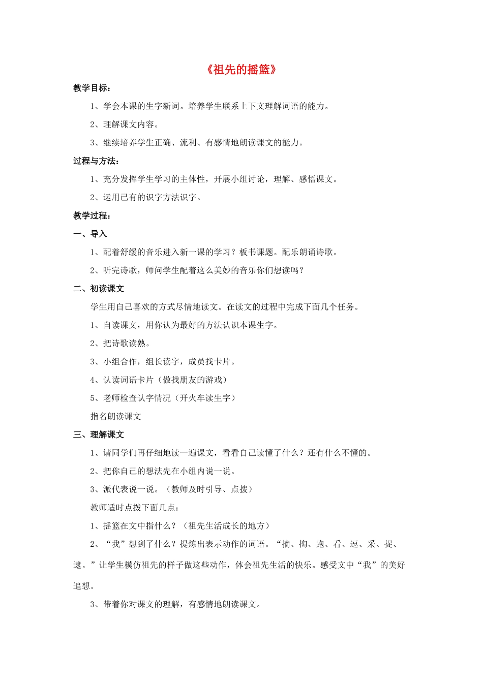 春二年级语文下册 第二单元 第4课《祖先的摇篮》教学设计1 冀教版-冀教版小学二年级下册语文教案_第1页