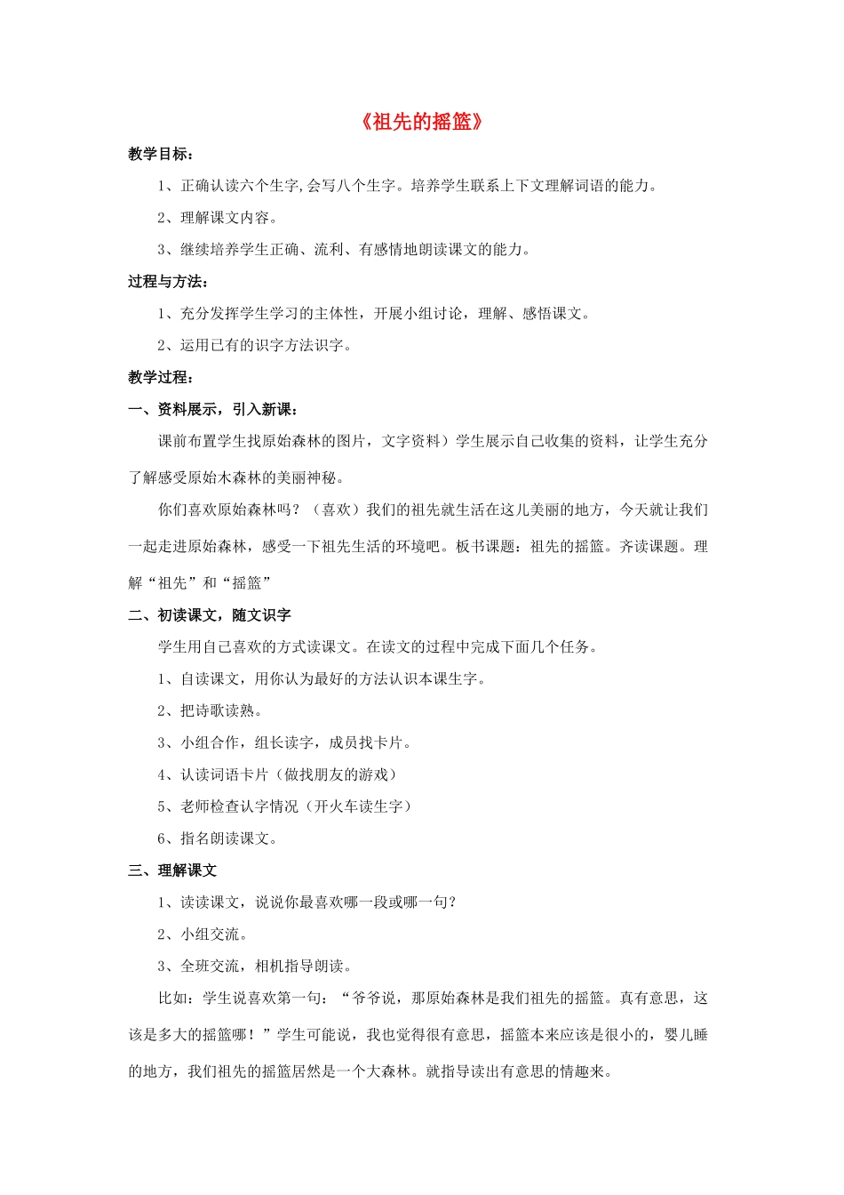 春二年级语文下册 第二单元 第4课《祖先的摇篮》教学设计2 冀教版-冀教版小学二年级下册语文教案_第1页