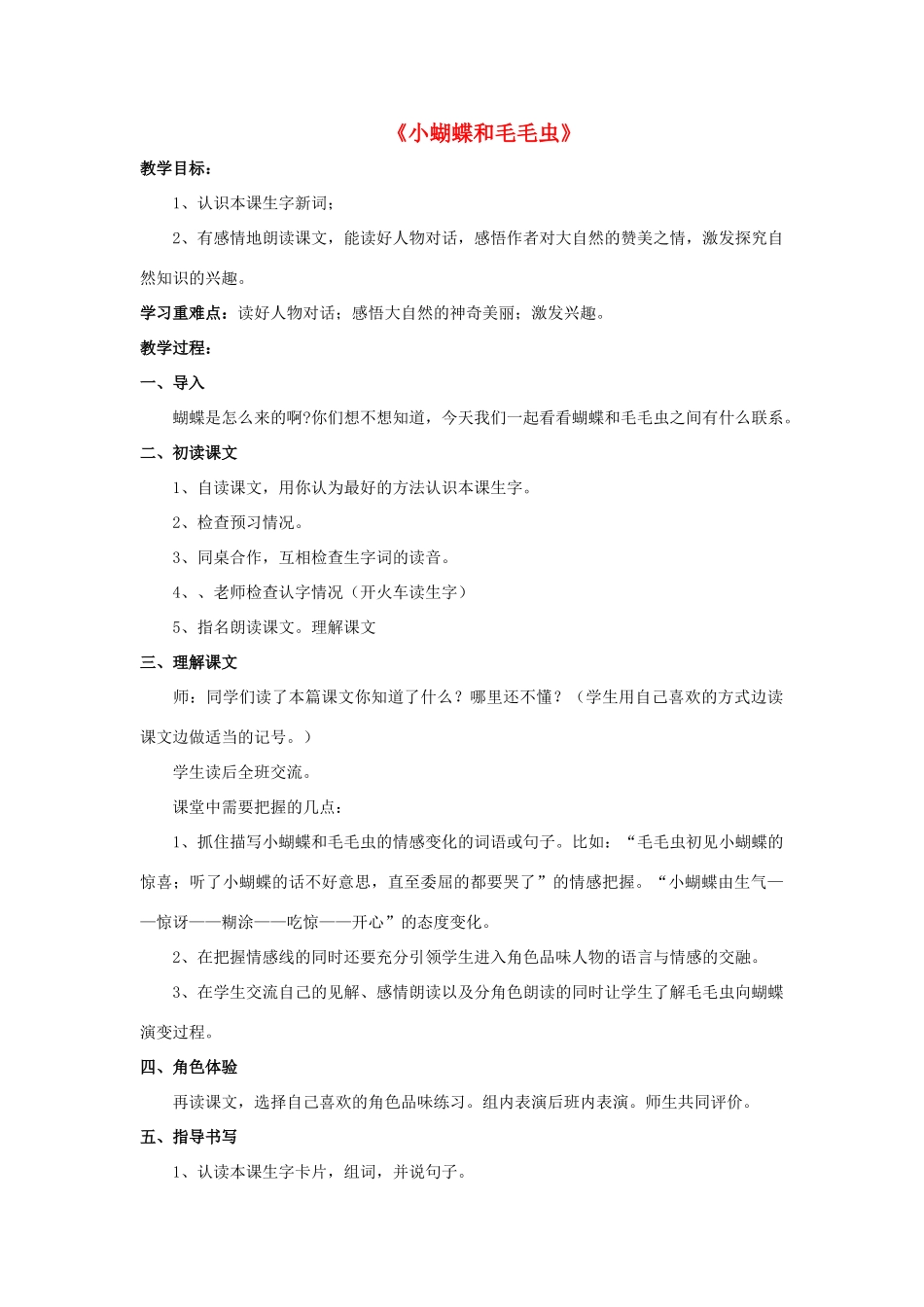 春二年级语文下册 第二单元 第7课《小蝴蝶和毛毛虫》教学设计2 冀教版-冀教版小学二年级下册语文教案_第1页