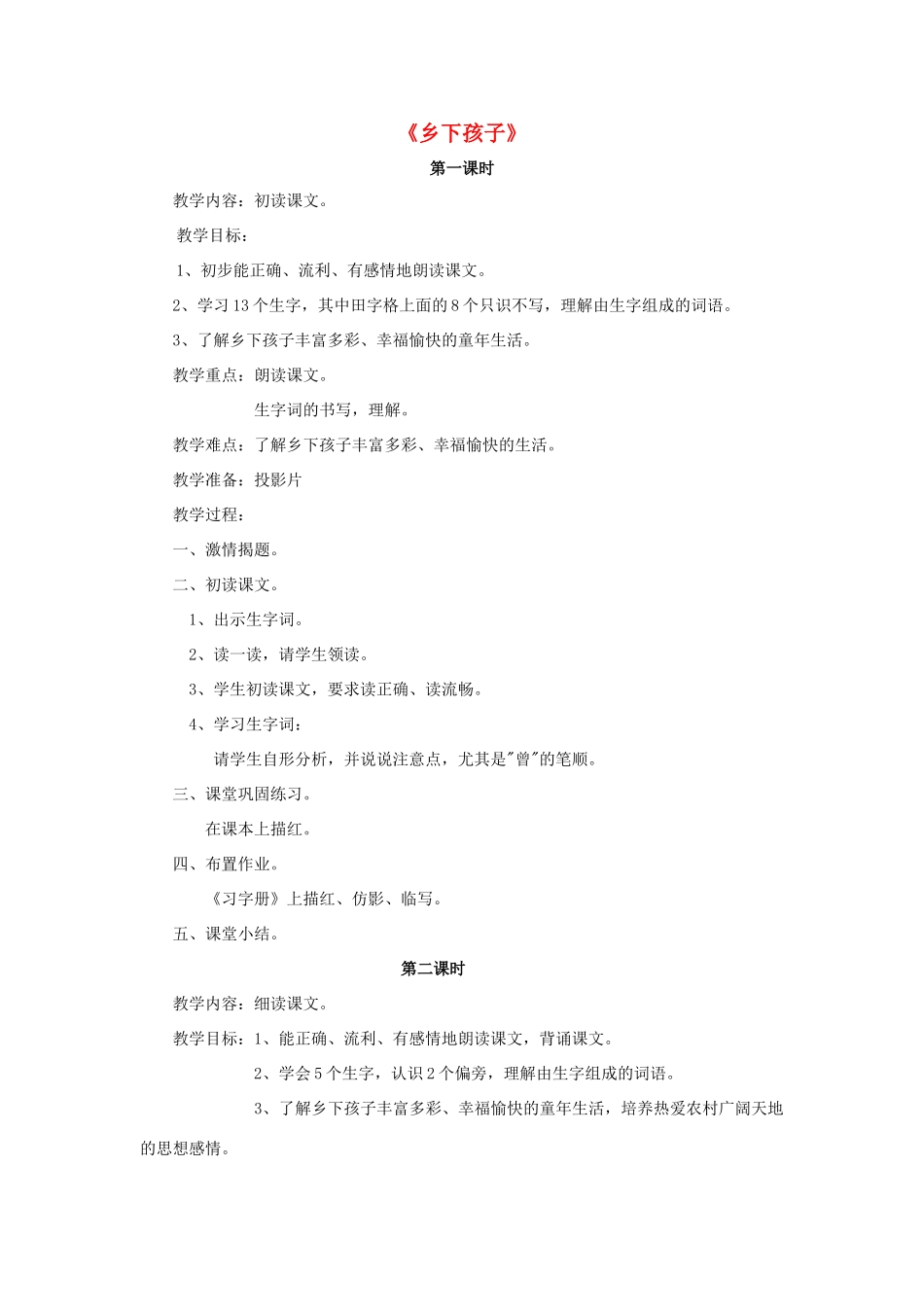 春二年级语文下册 第六单元 第20课《乡下孩子》教学设计1 冀教版-冀教版小学二年级下册语文教案_第1页