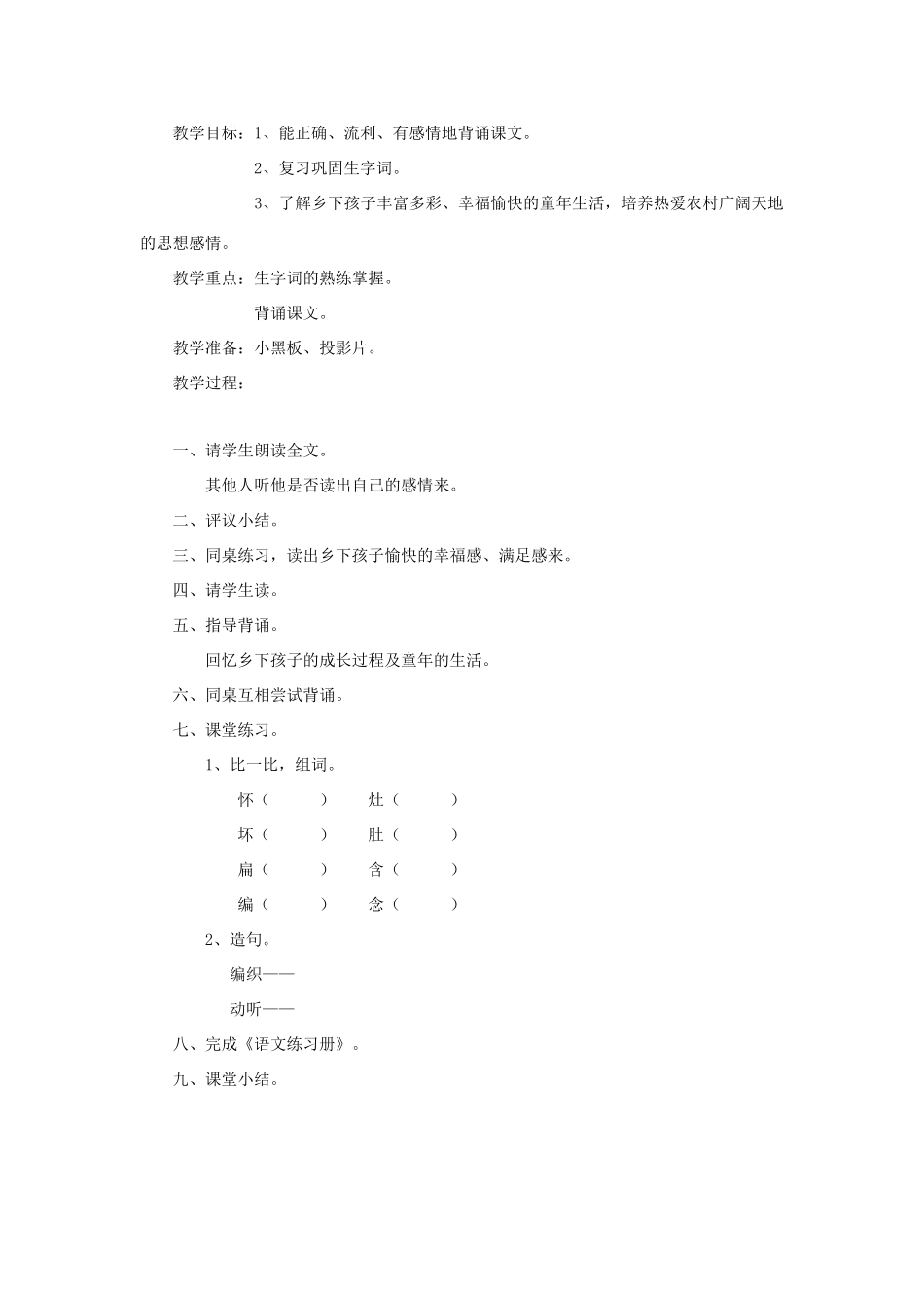 春二年级语文下册 第六单元 第20课《乡下孩子》教学设计1 冀教版-冀教版小学二年级下册语文教案_第3页