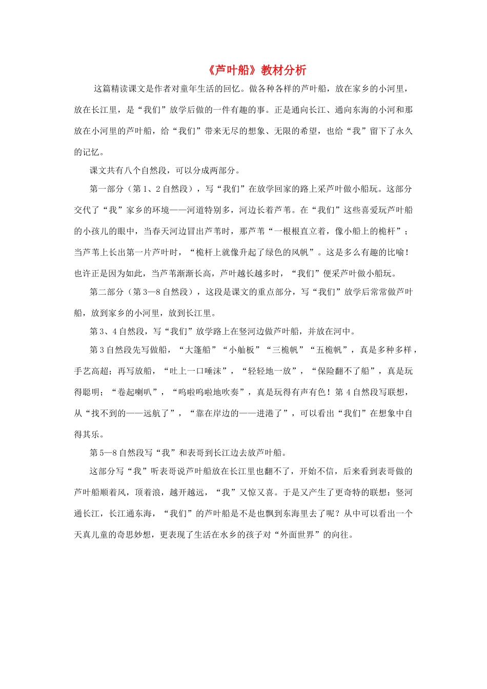 春四年级语文下册 第4课《芦叶船》教材分析 冀教版-冀教版小学四年级下册语文教案_第1页