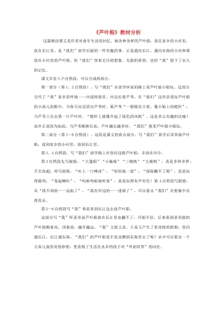 春四年级语文下册 第4课《芦叶船》教材分析 冀教版-冀教版小学四年级下册语文教案